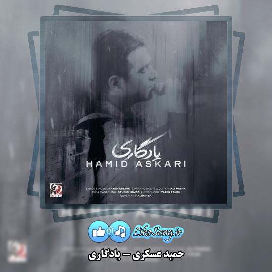 دانلود آهنگ حمید عسکری یادگاری